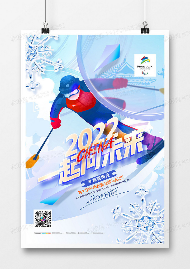 简约大气2022年北京冬季残奥会海报
